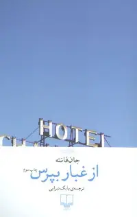 دانلود pdf کتاب از غبار بپرس جان فانته