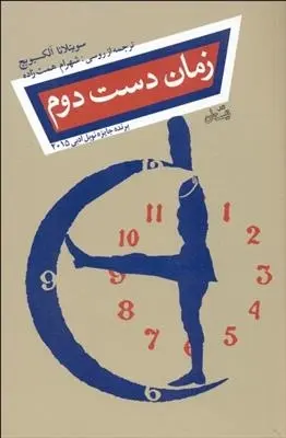 دانلود pdf کتاب زمان دست دوم سوتلانا الکسیویچ