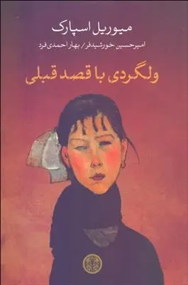 دانلود pdf کتاب ولگردی با قصد قبلی میوریل اسپارک