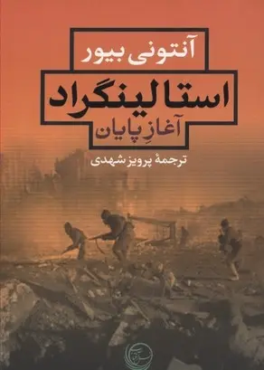 دانلود pdf کتاب استالینگراد - آغاز پایان آنتونی بیوور