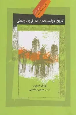 دانلود pdf کتاب تاریخ دولت مدرن در قرون وسطی ژوزف استریر