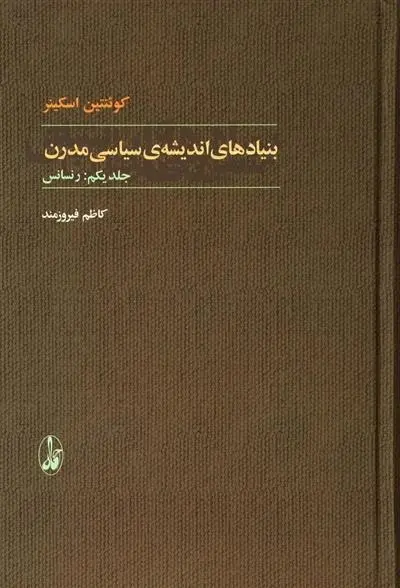 دانلود pdf کتاب بنیاد های اندیشه های سیاسی مدرن (۲ جلدی) کوئنتین اسکینر