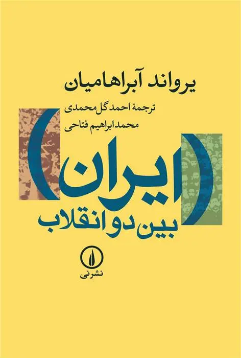 دانلود pdf کتاب ایران بین دو انقلاب یرواند آبراهامیان