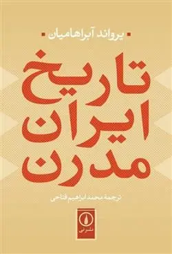 دانلود pdf کتاب تاریخ ایران مدرن یرواند آبراهامیان