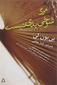 دانلود pdf کتاب مرگ شوخی بدی نیست یی یون لی