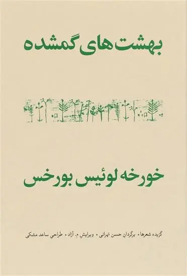 دانلود pdf کتاب بهشت های گمشده خورخه لوئیس بورخس