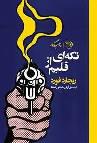 دانلود pdf کتاب تکه ای از قلبم ریچارد فورد