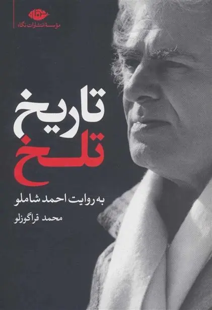 دانلود pdf کتاب تاریخ تلخ احمد شاملو