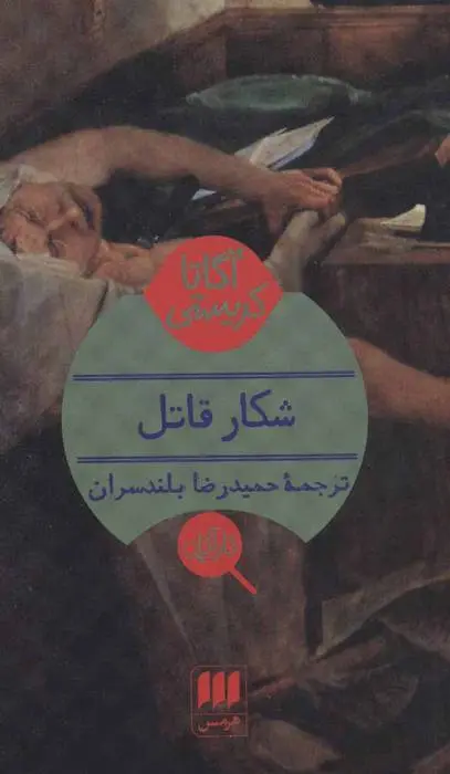 دانلود pdf کتاب شکار قاتل آگاتا کریستی