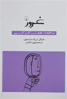 دانلود pdf کتاب غرور مایکل اریک دایسون