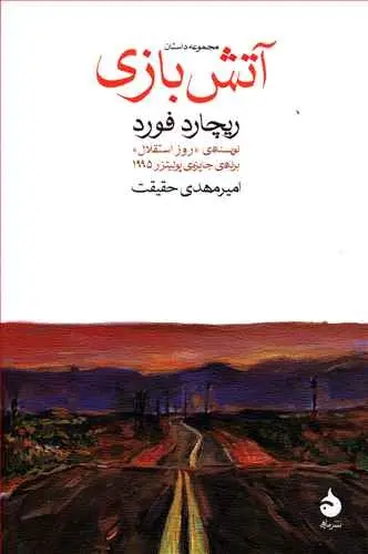 دانلود pdf کتاب آتش بازی ریچارد فورد