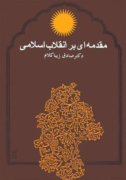 دانلود pdf کتاب مقدمه ای بر انقلاب اسلامی صادق زیباکلام