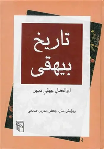 دانلود pdf کتاب تاریخ بیهقی ابوالفضل بیهقی