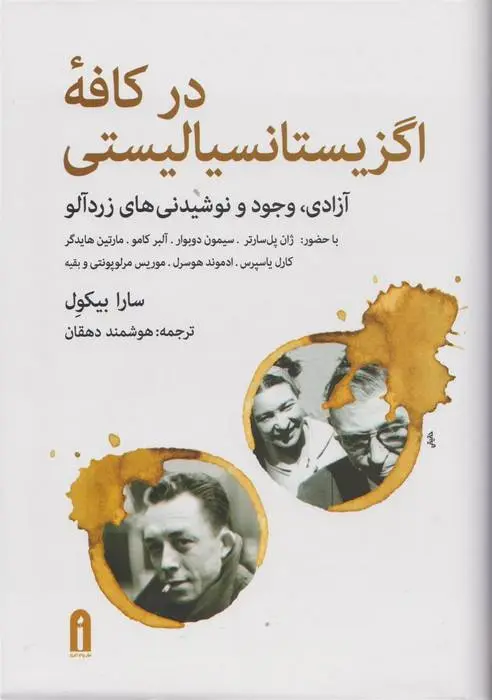 دانلود pdf کتاب در کافه اگزیستانسیالیستی سارا بیکول