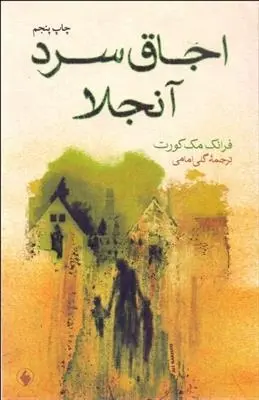 دانلود pdf کتاب اجاق سرد آنجلا فرانک مک کورت