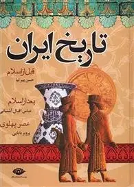 دانلود pdf کتاب تاریخ ایران پرویز بابایی