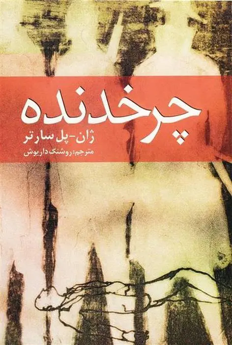 دانلود pdf کتاب چرخدنده ژان پل سارتر