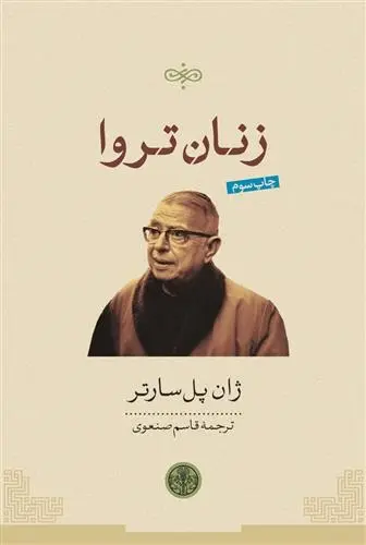 دانلود pdf کتاب زنان تروا ژان پل سارتر