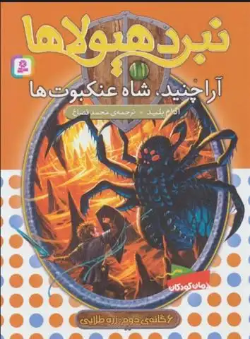 دانلود pdf کتاب نبرد هیولاها 11 آدام بلید