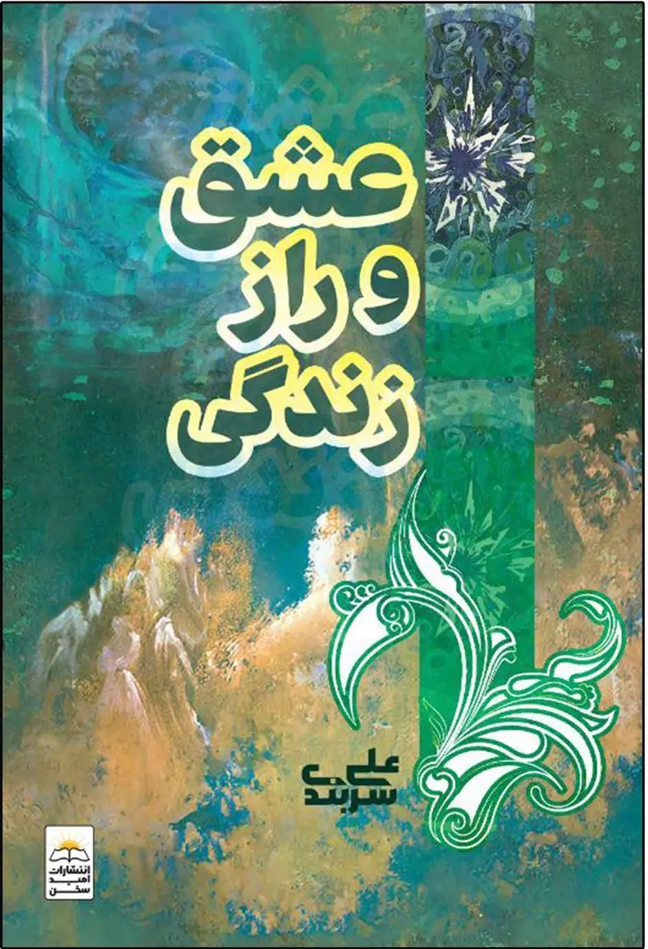 دانلود pdf کتاب عشق و راز زندگی علی سربندی