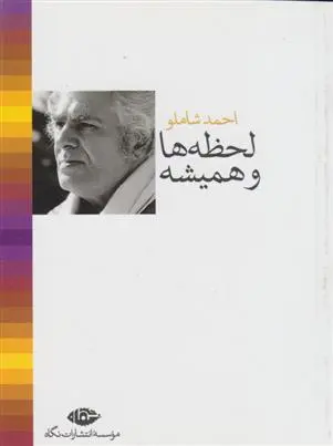 خرید و قیمت کتاب لحظه ها و همیشه اثر احمد شاملو