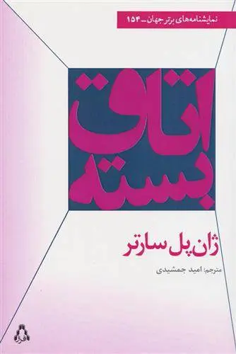 دانلود pdf کتاب اتاق بسته ژان پل سارتر