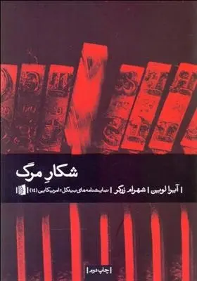 دانلود pdf کتاب شکار مرگ آیرا لوین