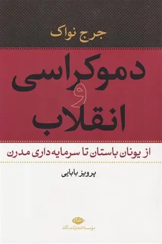 دانلود pdf کتاب دموکراسی و انقلاب جرج نواک