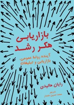 دانلود pdf کتاب بازاریابی هکر رشد رایان هالیدی