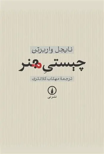 دانلود pdf کتاب چیستی هنر نایجل واربرتون