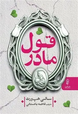 دانلود pdf کتاب قول مادر سالی هپ ورث