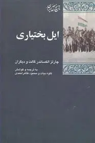 دانلود pdf کتاب ایل بختیاری 