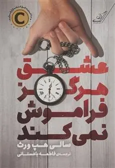 دانلود pdf کتاب عشق هرگز فراموش نمی کند سالی هپ ورث