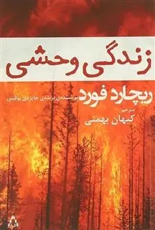 دانلود pdf کتاب زندگی وحشی ریچارد فورد