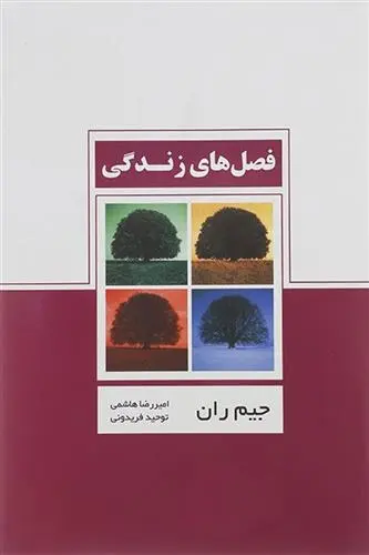 دانلود pdf کتاب فصل های زندگی جیم ران