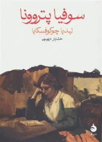 دانلود pdf کتاب سوفیا پتروونا لیدیا چوکوفسکایا