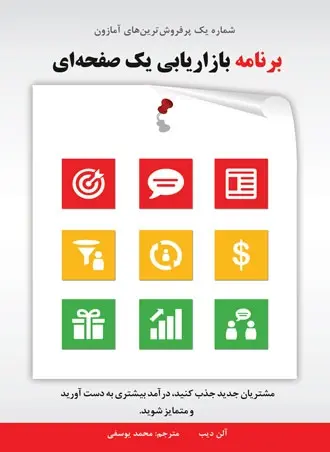 دانلود pdf کتاب برنامه بازاریابی یک صفحه ای آلن دیب