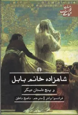 دانلود pdf کتاب شاهزاده خانم بابل ولتر