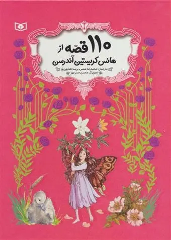 دانلود pdf کتاب 110 قصه از هانس کریستین آندرسن