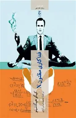 دانلود pdf کتاب فداکاری مظنون X کیگو هیگاشینو