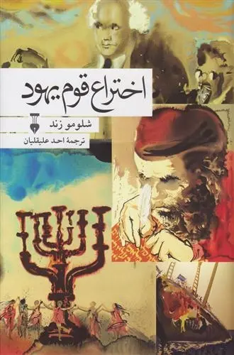 دانلود pdf کتاب اختراع قوم یهود شلومو زند