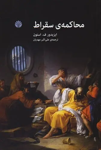 دانلود pdf کتاب محاکمه سقراط ایزیدور فینشتاین استون