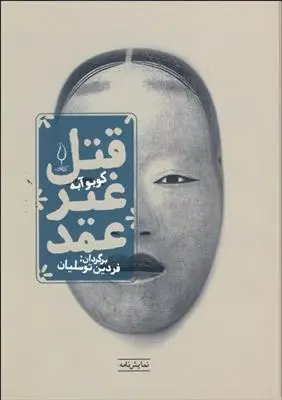 دانلود pdf کتاب قتل غیر عمد کوبو آبه