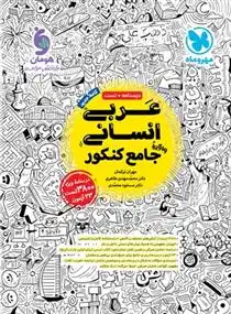 دانلود pdf کتاب عربی جامع کنکور انسانی گروه مولفان انتشارات مهر و ماه