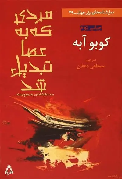 دانلود pdf کتاب مردی که به عصا تبدیل شد کوبو آبه