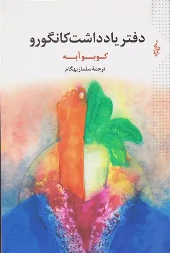 دانلود pdf کتاب دفتر یادداشت کانگورو کوبو آبه