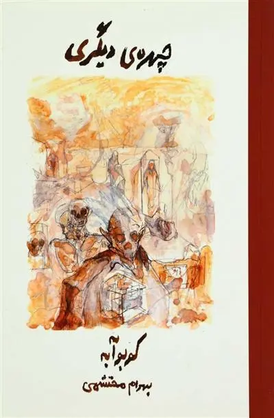 دانلود pdf کتاب چهره دیگری کوبو آبه