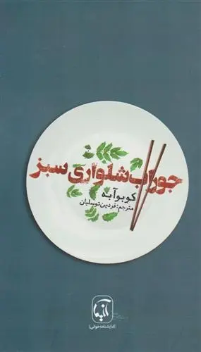 دانلود pdf کتاب جوراب شلواری سبز کوبو آبه