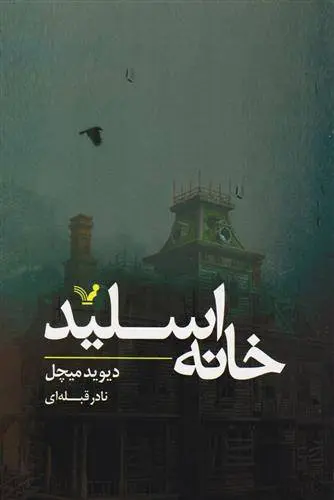 دانلود pdf کتاب خانه اسلید دیوید میچل