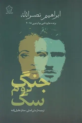 دانلود pdf کتاب جنگ دوم سگ ابراهیم نصراله